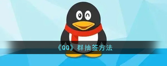 《QQ》群抽簽方法