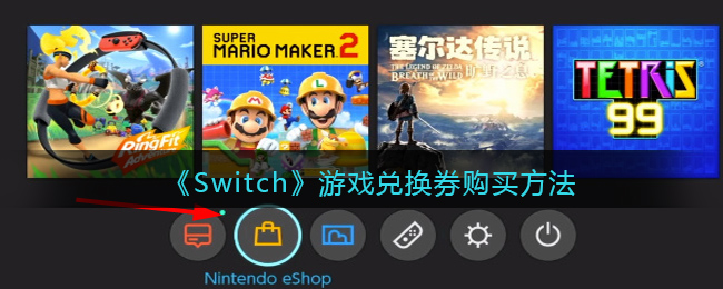 《Switch》游戲兌換券購買方法