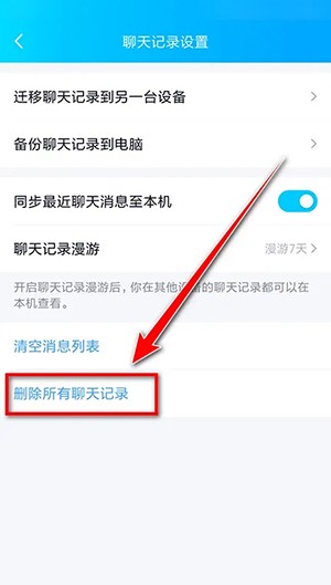《QQ》清空全部聊天記錄方法