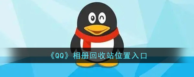 《QQ》相冊回收站位置入口