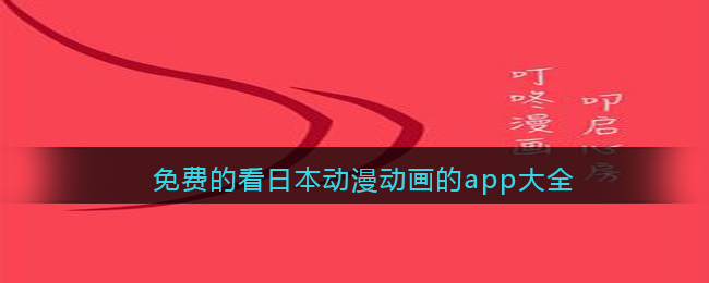 免費的看日本動漫動畫的app大全