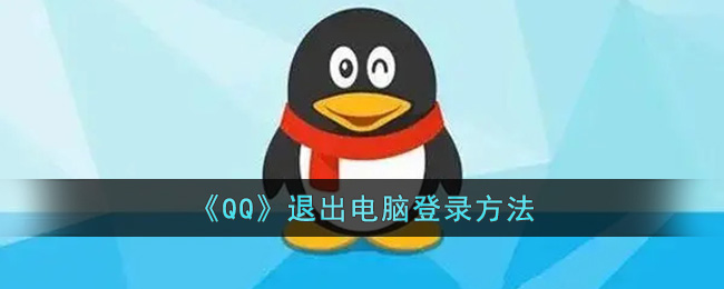 《QQ》退出電腦登錄方法