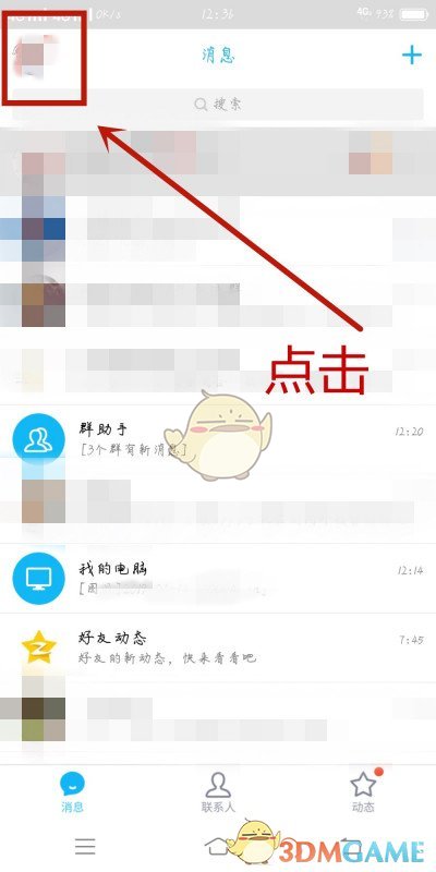 《QQ》移除空間禁止訪問名單方法