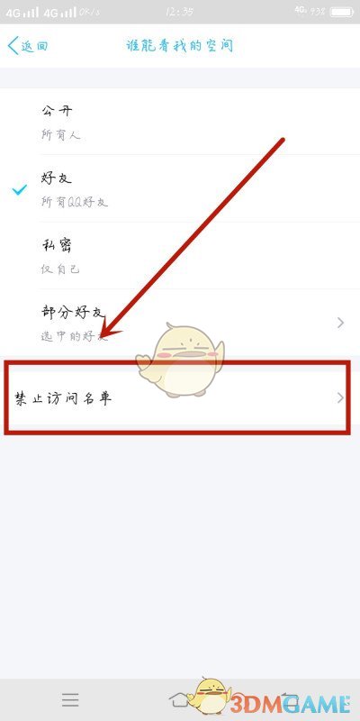 《QQ》移除空間禁止訪問名單方法