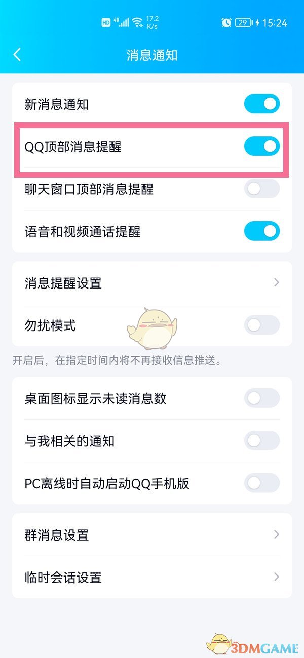 《QQ》頂部消息提醒關(guān)閉方法