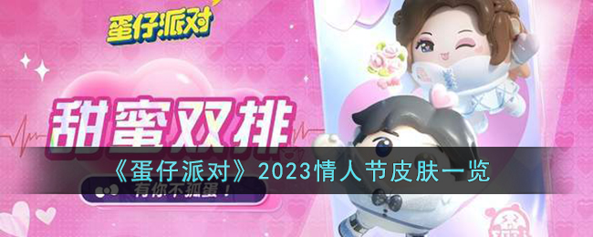 《蛋仔派對》2023情人節(jié)皮膚一覽