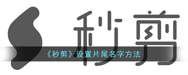 《秒剪》設(shè)置片尾名字方法