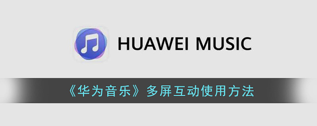 《華為音樂》多屏互動使用方法