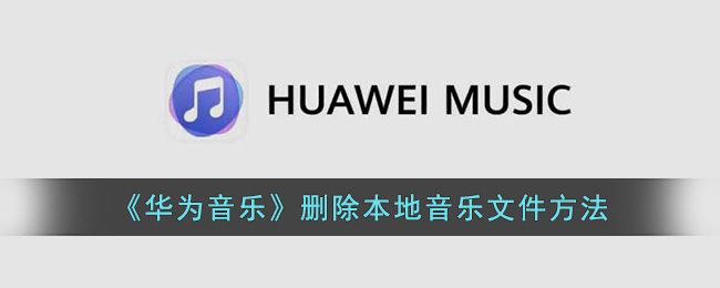 《華為音樂》刪除本地音樂文件方法