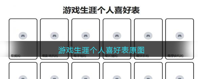 游戲生涯個人喜好表原圖