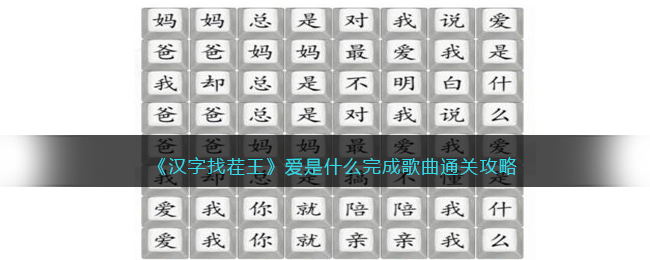 《漢字找茬王》愛(ài)是什么完成歌曲通關(guān)攻略