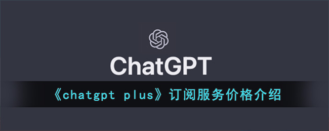 《chatgpt plus》訂閱服務價格介紹