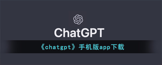 《chatgpt》手機版app下載