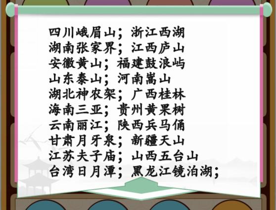 《漢字找茬王》景區(qū)配對(duì)找出景區(qū)所在省市星通關(guān)攻略