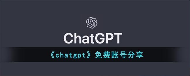 《chatgpt》免費(fèi)賬號(hào)分享