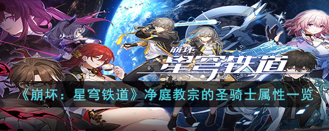 《崩壞：星穹鐵道》凈庭教宗的圣騎士屬性一覽