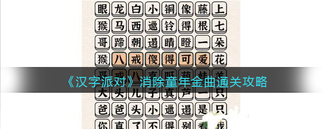 《漢字派對(duì)》?消除童年金曲通關(guān)攻略