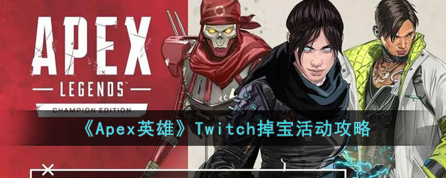 《Apex英雄》Twitch掉寶活動攻略