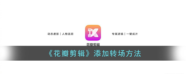 《花瓣剪輯》添加轉(zhuǎn)場(chǎng)方法