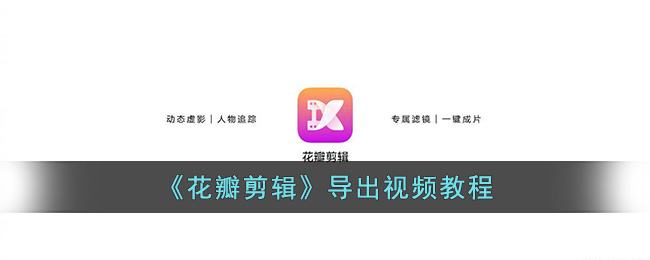 《花瓣剪輯》導(dǎo)出視頻教程