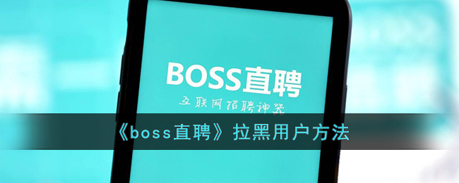 《boss直聘》拉黑用戶方法