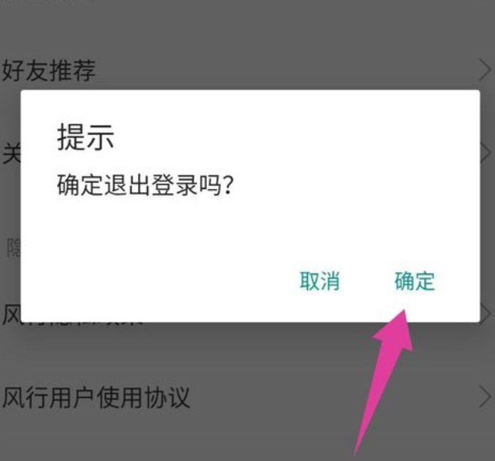 《風(fēng)行視頻》退出登錄方法