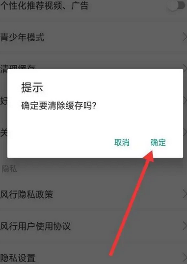 《風行視頻》清理緩存方法