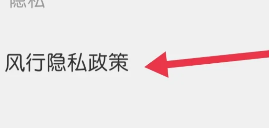 《風行視頻》查看風行隱私政策方法