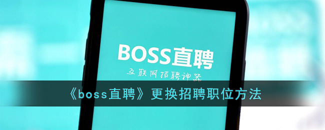 《boss直聘》更換招聘職位方法