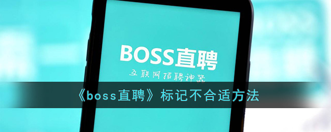 《boss直聘》標(biāo)記不合適方法