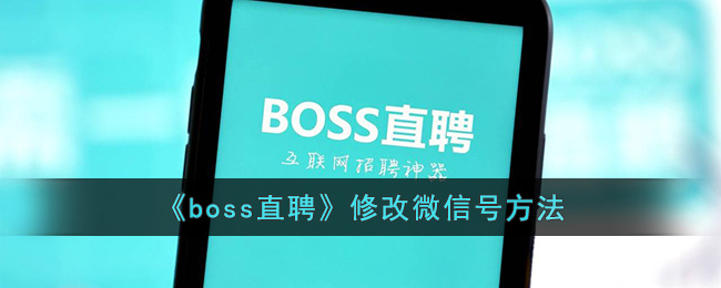 《boss直聘》修改微信號(hào)方法