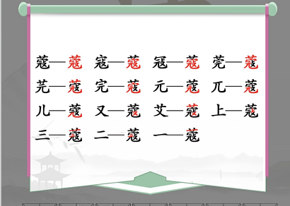 《漢字找茬王》蔻找出14個字通關(guān)攻略