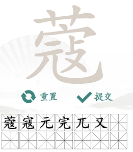 《漢字找茬王》蔻找出14個字通關(guān)攻略