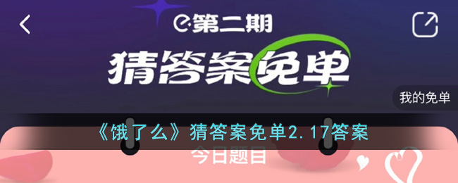 《餓了么》猜答案免單2.17答案