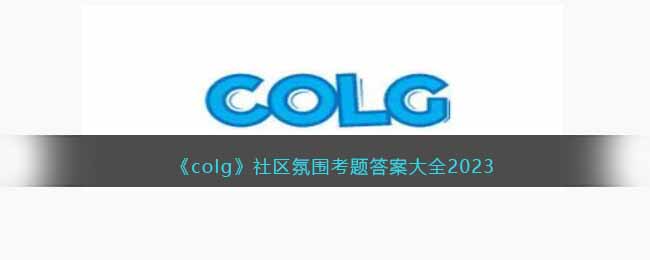 《colg》社區(qū)氛圍考題答案大全2023