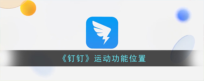 《釘釘》運(yùn)動(dòng)功能位置