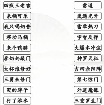 《漢字找茬王》搞笑招式完成動漫空耳連線通關(guān)攻略