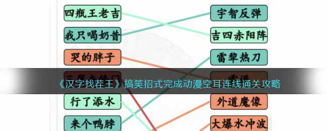 《漢字找茬王》搞笑招式完成動漫空耳連線通關(guān)攻略