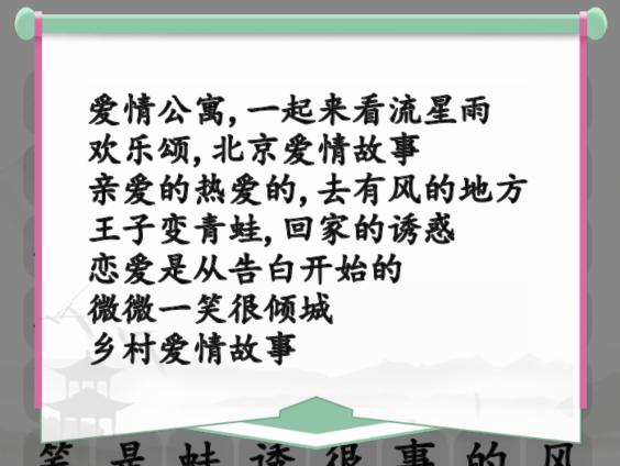 《漢字找茬王》甜甜戀愛劇消除愛情電視劇通關攻略