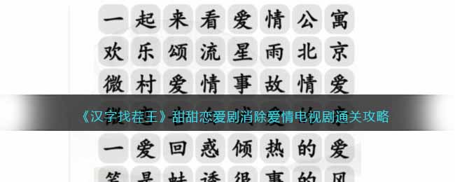 《漢字找茬王》甜甜戀愛劇消除愛情電視劇通關攻略