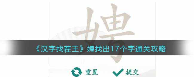 《漢字找茬王》娉找出17個字通關攻略