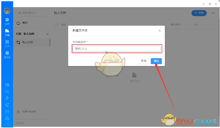 《钉钉》创建私人文件方法