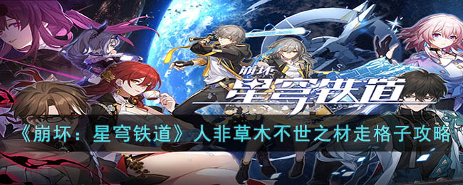 《崩壞：星穹鐵道》人非草木不世之材走格子攻略