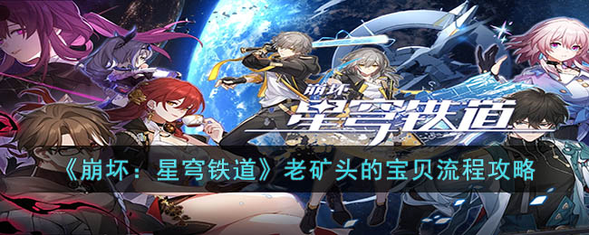 《崩壞：星穹鐵道》老礦頭的寶貝流程攻略