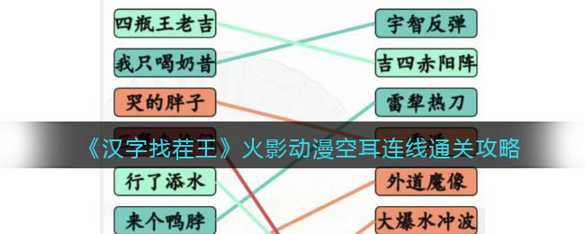 《漢字找茬王》火影動漫空耳連線通關(guān)攻略