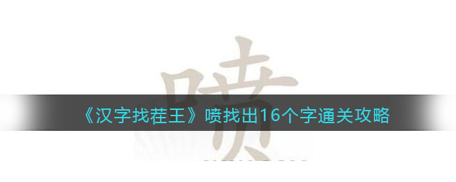 《漢字找茬王》噴找出16個字通關攻略