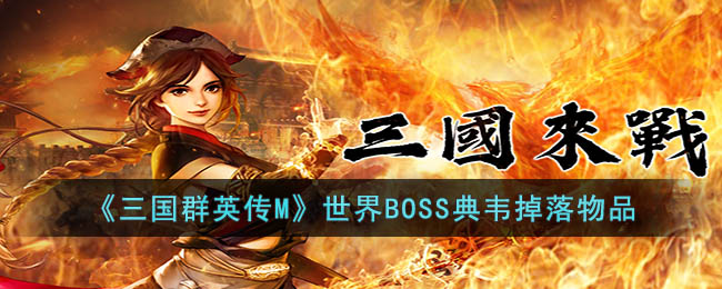 《三國群英傳M》世界BOSS典韋掉落物品