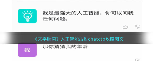 《文字腦洞》人工智能擊敗chatctp攻略圖文