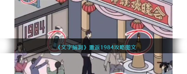 《文字腦洞》重返1984攻略圖文