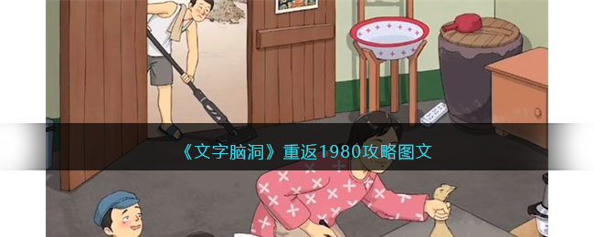 《文字腦洞》重返1980攻略圖文